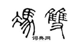 陳聲遠馮雙篆書個性簽名怎么寫