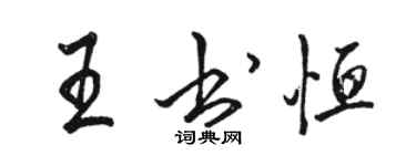 駱恆光王書恆行書個性簽名怎么寫