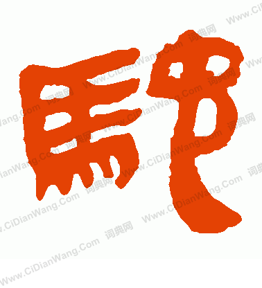 寫的馬王堆帛書