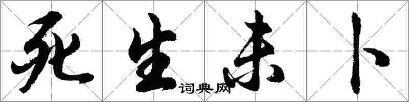 胡問遂死生未卜行書怎么寫