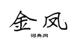 袁強金鳳楷書個性簽名怎么寫