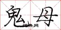 龐中華鬼母楷書怎么寫
