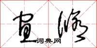 王冬齡宜修草書怎么寫