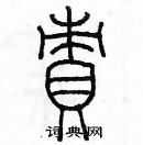 余巨力寫的硬筆篆書責