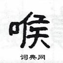 楊為國寫的硬筆隸書喉