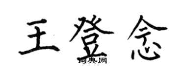何伯昌王登念楷書個性簽名怎么寫
