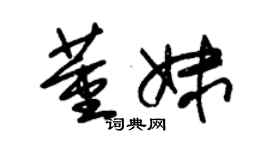 朱錫榮董妹草書個性簽名怎么寫