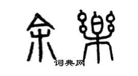 曾慶福余樂篆書個性簽名怎么寫