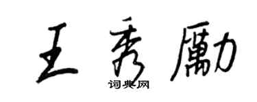 王正良王秀勵行書個性簽名怎么寫