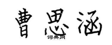 何伯昌曹思涵楷書個性簽名怎么寫
