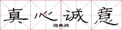 范連陞真心誠意隸書怎么寫