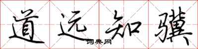 荊霄鵬道遠知驥行書怎么寫