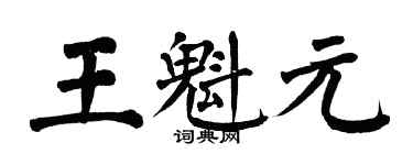 翁闓運王魁元楷書個性簽名怎么寫