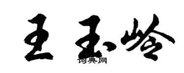 胡問遂王玉嶺行書個性簽名怎么寫