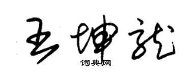 朱錫榮王坤龍草書個性簽名怎么寫