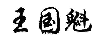 胡問遂王國魁行書個性簽名怎么寫