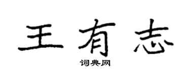 袁強王有志楷書個性簽名怎么寫