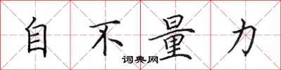 田英章自不量力楷書怎么寫