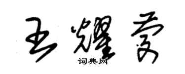 朱錫榮王耀慶草書個性簽名怎么寫