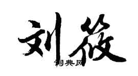 胡問遂劉筱行書個性簽名怎么寫