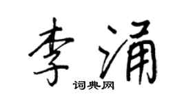 王正良李涌行書個性簽名怎么寫