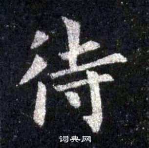 圭峰禪師碑中裴休的寫法