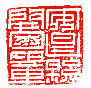 “安昌縣開國男章”篆刻印章