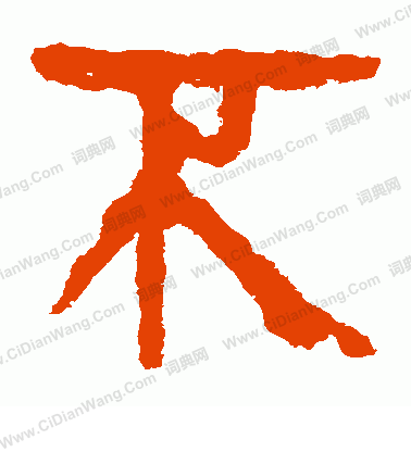 馬王堆帛書寫的不