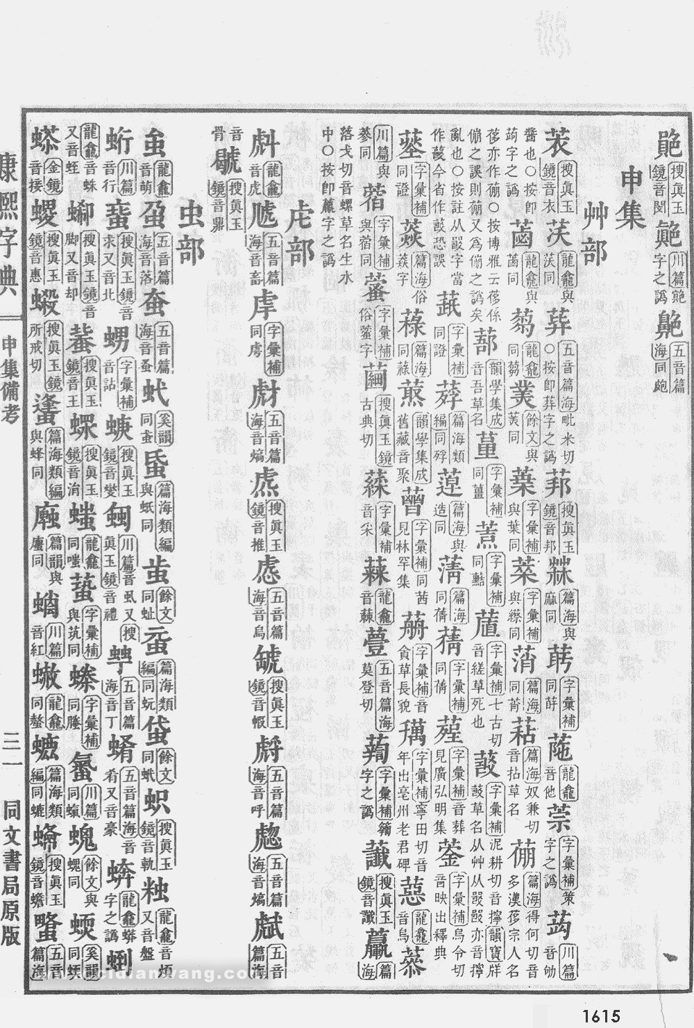 康熙字典掃描版第1615頁