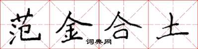 侯登峰範金合土楷書怎么寫