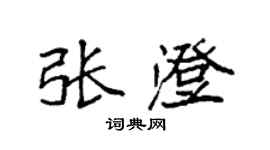 袁強張澄楷書個性簽名怎么寫
