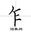 田英章寫的硬筆楷書乍