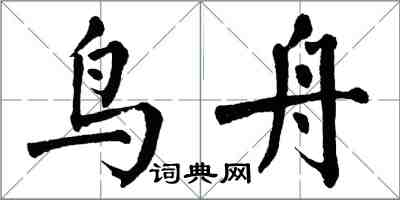 翁闓運鳥舟楷書怎么寫