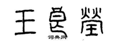 曾慶福王良瑩篆書個性簽名怎么寫