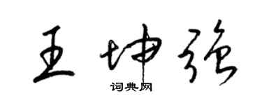 梁錦英王坤強草書個性簽名怎么寫