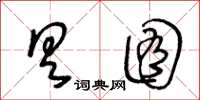 王冬齡具囿草書怎么寫