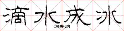 柯春海滴水成冰隸書怎么寫