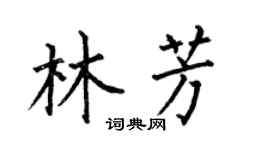何伯昌林芳楷書個性簽名怎么寫