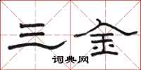 駱恆光三金隸書怎么寫