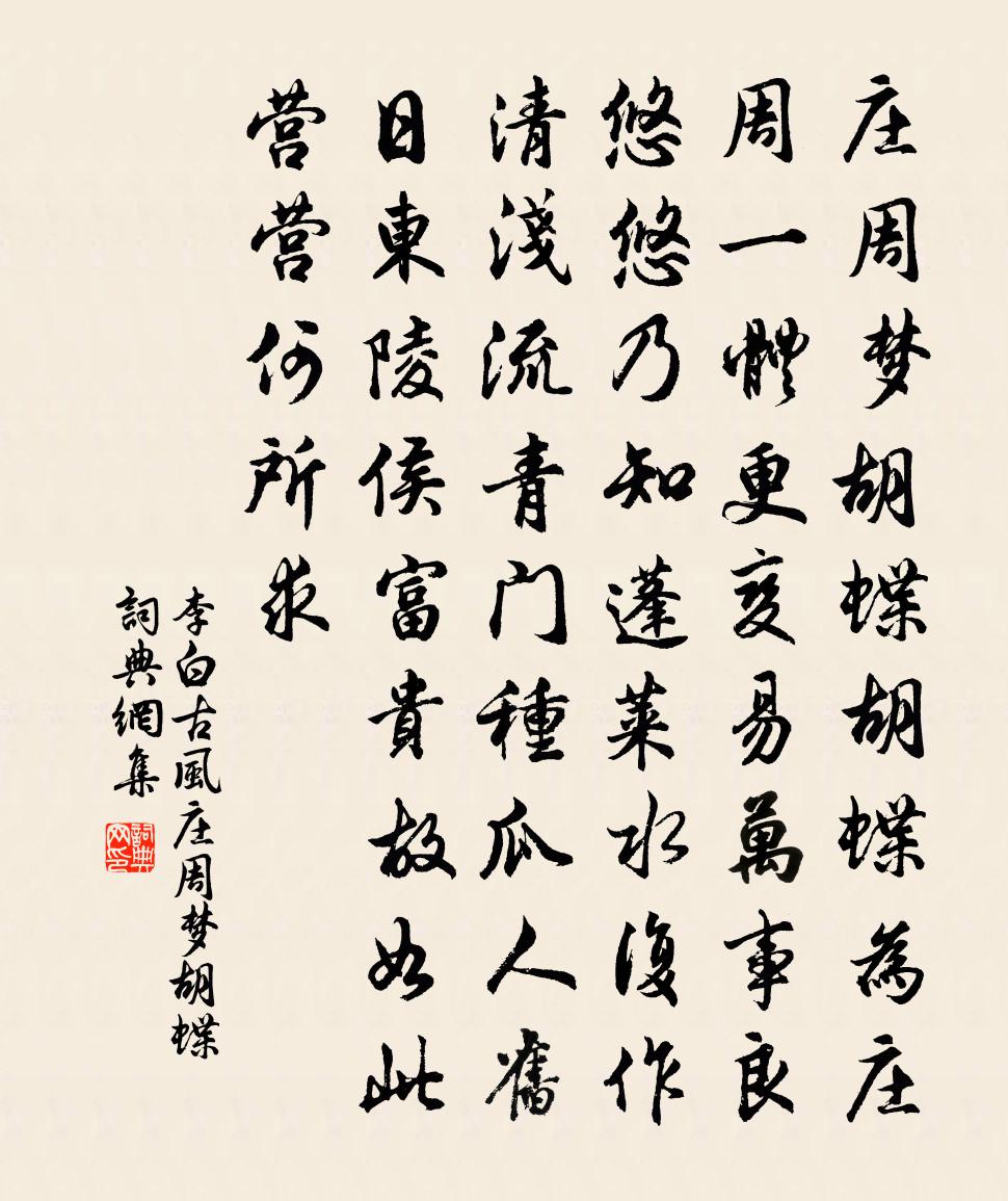 李白古風·莊周夢胡蝶書法作品欣賞