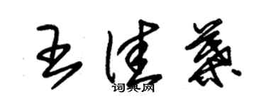 朱錫榮王佳葉草書個性簽名怎么寫