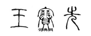 陳聲遠王賽先篆書個性簽名怎么寫