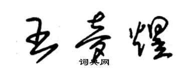 朱錫榮王夢煜草書個性簽名怎么寫