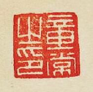 集古印譜的篆刻印章章常之印