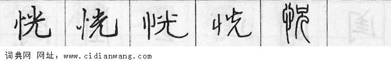 鋼筆字典