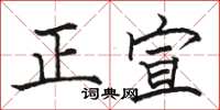 駱恆光正宣楷書怎么寫