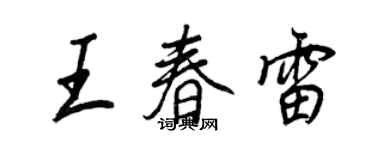 王正良王春雷行書個性簽名怎么寫