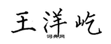何伯昌王洋屹楷書個性簽名怎么寫