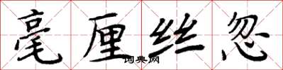 周炳元毫釐絲忽楷書怎么寫