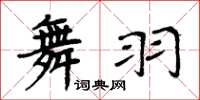 周炳元舞羽楷書怎么寫